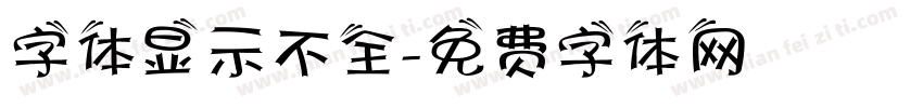 字体显示不全字体转换