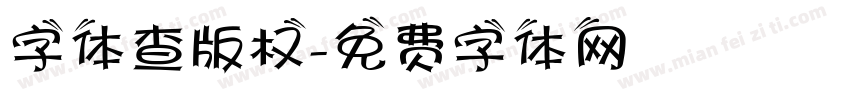 字体查版权字体转换