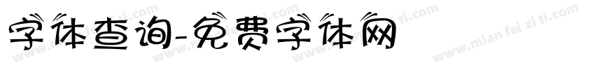 字体查询字体转换