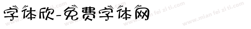 字体欣字体转换