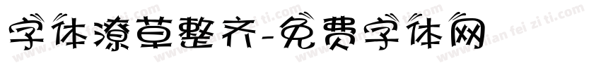 字体潦草整齐字体转换