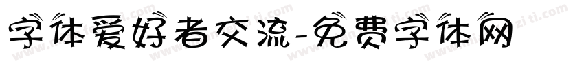 字体爱好者交流字体转换