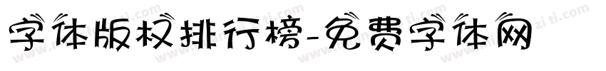 字体版权排行榜字体转换
