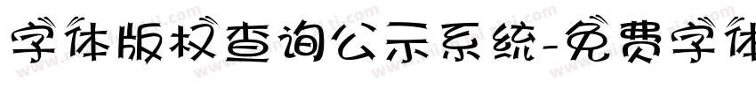 字体版权查询公示系统字体转换