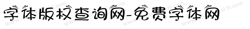 字体版权查询网字体转换