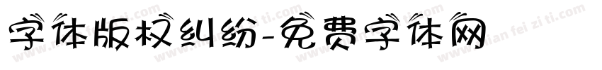 字体版权纠纷字体转换