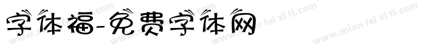 字体福字体转换