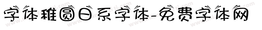 字体稚圆日系字体字体转换