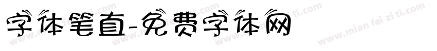 字体笔直字体转换