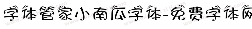 字体管家小南瓜字体字体转换