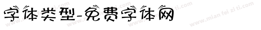 字体类型字体转换