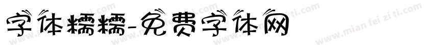 字体糯糯字体转换