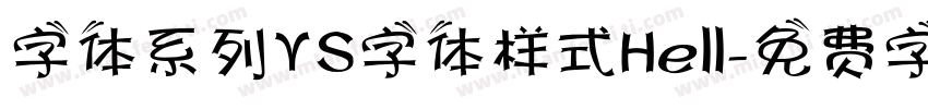 字体系列YS字体样式Hell字体转换