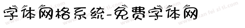 字体网格系统字体转换