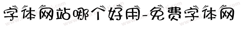 字体网站哪个好用字体转换