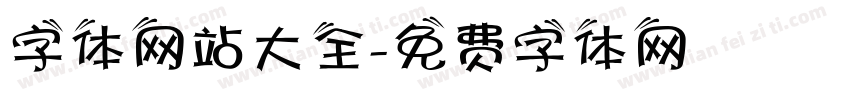 字体网站大全字体转换