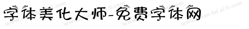 字体美化大师字体转换