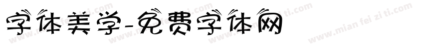字体美学字体转换
