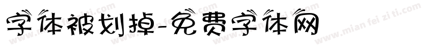 字体被划掉字体转换