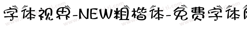 字体视界-NEW粗楷体字体转换