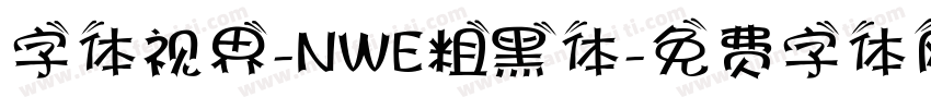 字体视界-NWE粗黑体字体转换