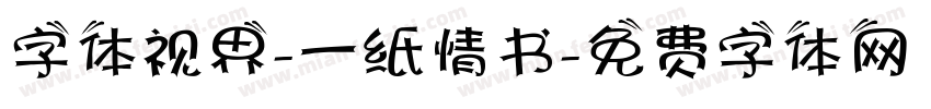 字体视界-一纸情书字体转换