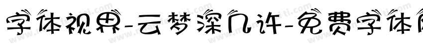 字体视界-云梦深几许字体转换