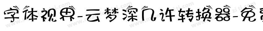 字体视界-云梦深几许转换器字体转换