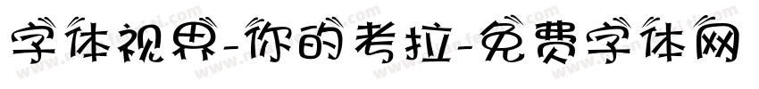 字体视界-你的考拉字体转换
