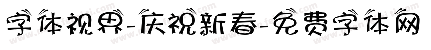 字体视界-庆祝新春字体转换