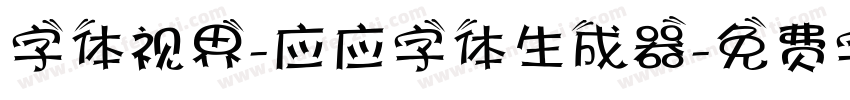 字体视界-应应字体生成器字体转换