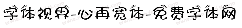 字体视界-心再宽体字体转换