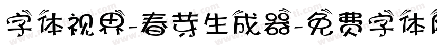字体视界-春芽生成器字体转换