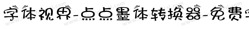 字体视界-点点墨体转换器字体转换