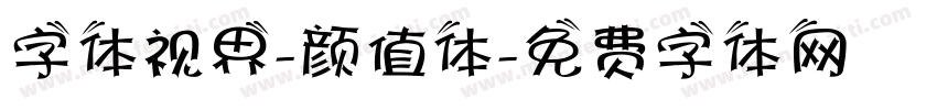 字体视界-颜值体字体转换