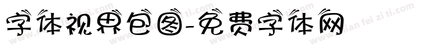 字体视界包图字体转换