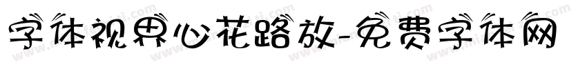 字体视界心花路放字体转换
