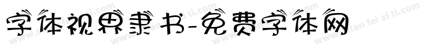 字体视界隶书字体转换