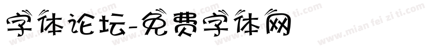 字体论坛字体转换