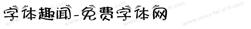 字体趣闻字体转换