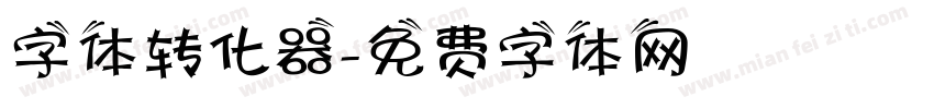 字体转化器字体转换