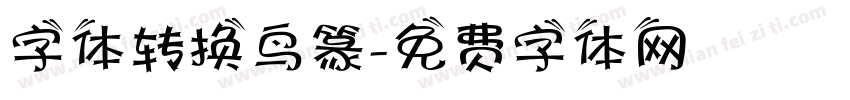 字体转换鸟篆字体转换