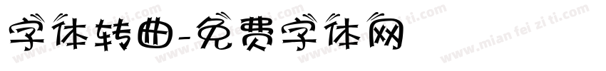 字体转曲字体转换