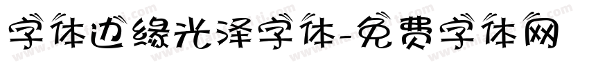 字体边缘光泽字体字体转换