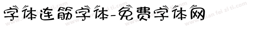 字体连筋字体字体转换