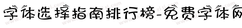 字体选择指南排行榜字体转换