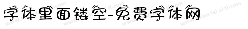 字体里面镂空字体转换