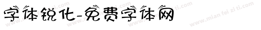 字体锐化字体转换