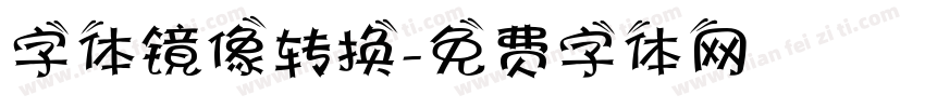 字体镜像转换字体转换