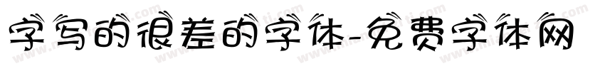 字写的很差的字体字体转换